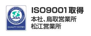 ISO9001取得｜本社・鳥取営業所・松江営業所