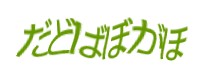 認証画像