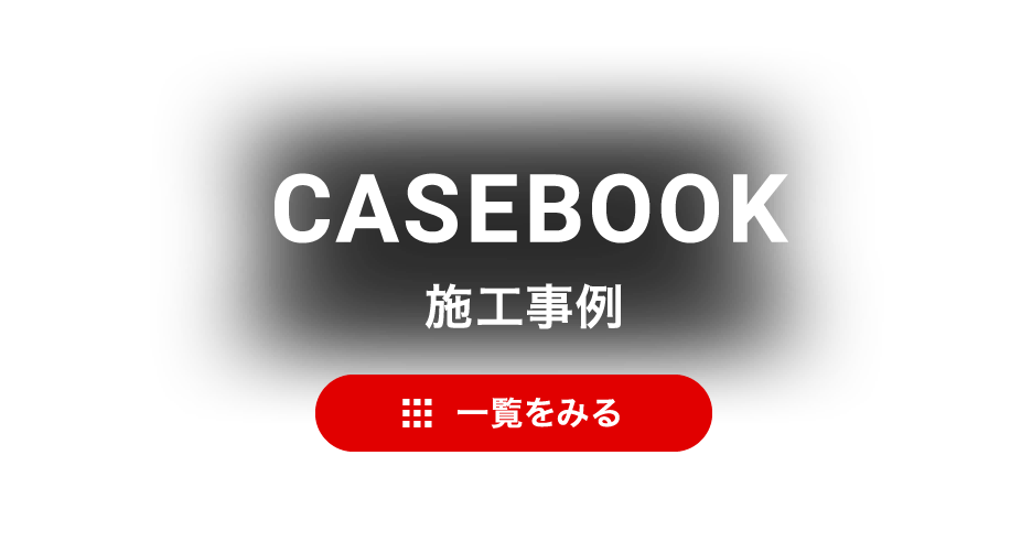 CASEBOOK 施工事例