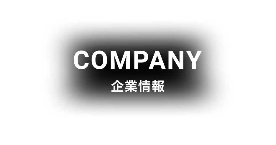 COMPANY 企業情報