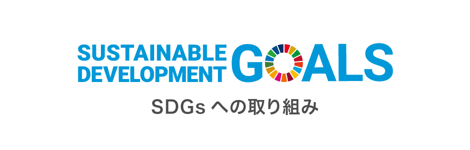 SDGsへの取り組み