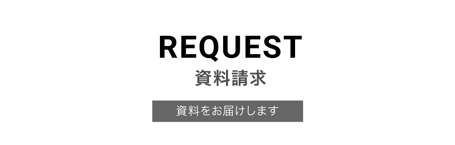 資料請求 資料をお届けします