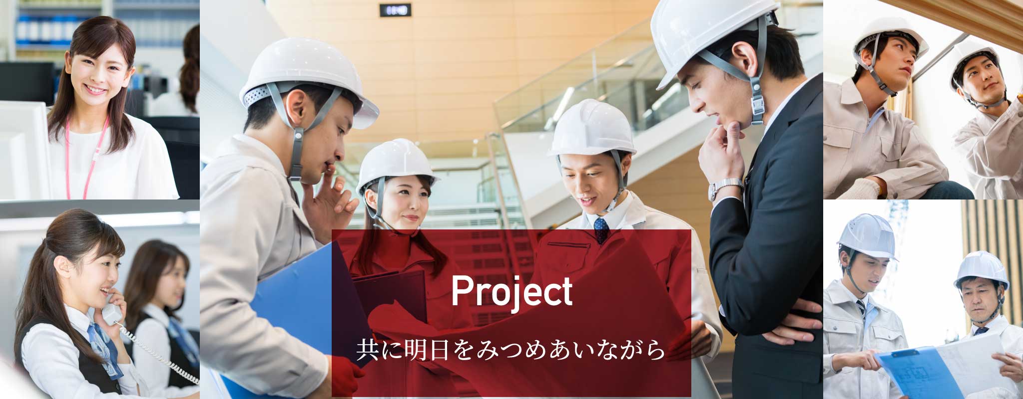 Project 共に明日をみつめあいながら