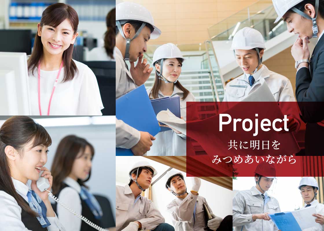 Project 共に明日をみつめあいながら