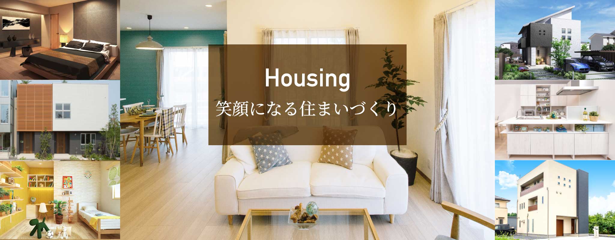 Housing 笑顔になる住まいづくり