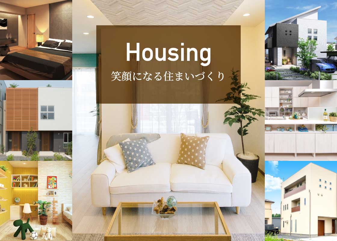 Housing 笑顔になる住まいづくり