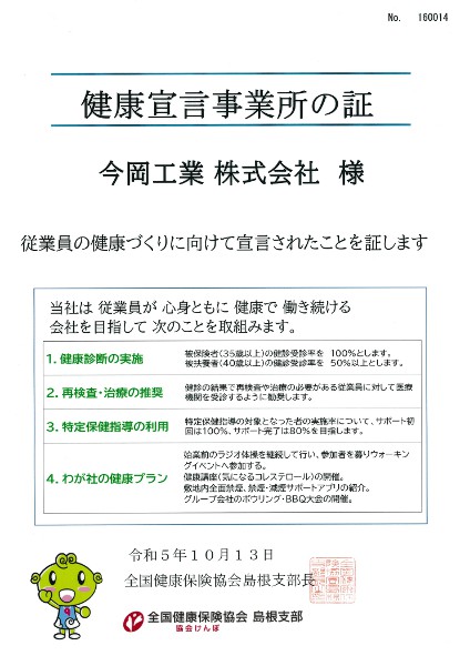 健康事業所宣言の証