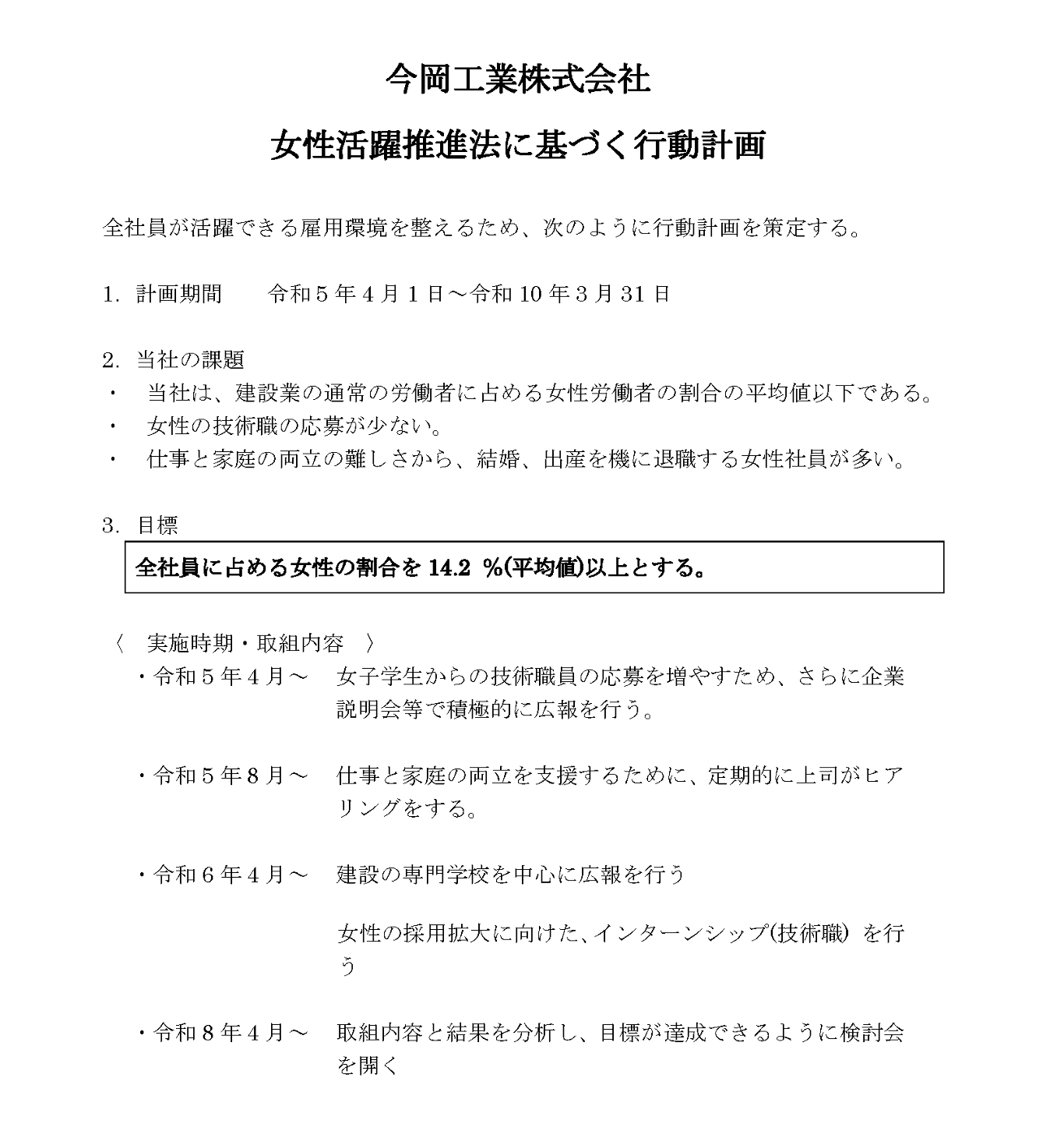 今岡工業株式会社 女性活躍推進法に基づく行動計画