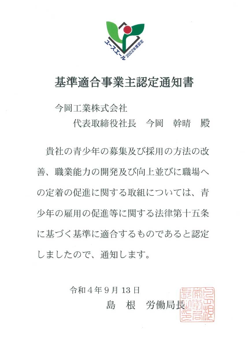 youth_yell2022 基準適合事業主認定通知書