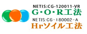 GOR工法